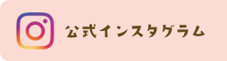 社会福祉法人村の木清福会 公式インスタグラム