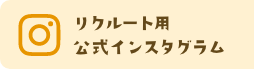 リクルート用 公式インスタグラムはこちら