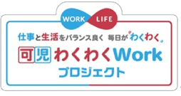 可児わくわくWorkプロジェクトに参加しています。　