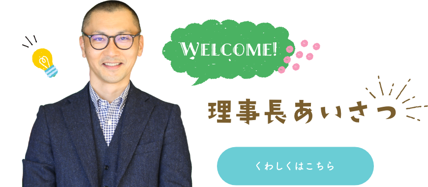 理事長あいさつ