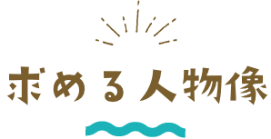 求める人物像
