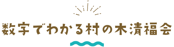 数字でわかる村の木清福会