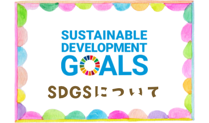 SDGSについて