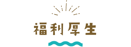 福利厚生
