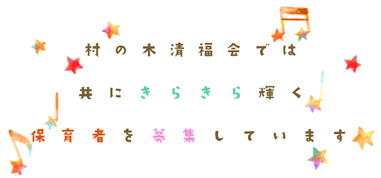 村の木清福会では、共にきらきら輝く保育者を募集しています。