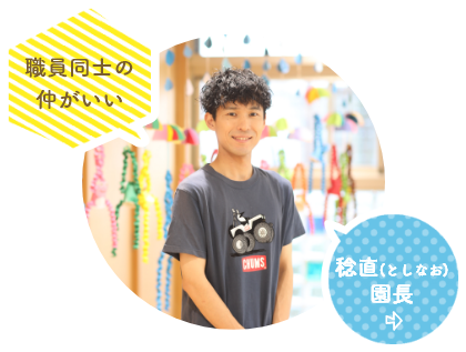 稔直園長
