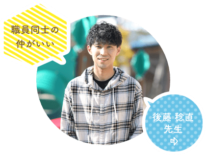 後藤 稔直 先生