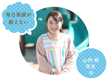 山内 梓 先生