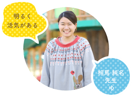 相馬 純名 先生